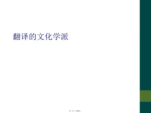 翻译的文化学派