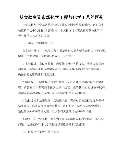 从实验室到市场化学工程与化学工艺的区别