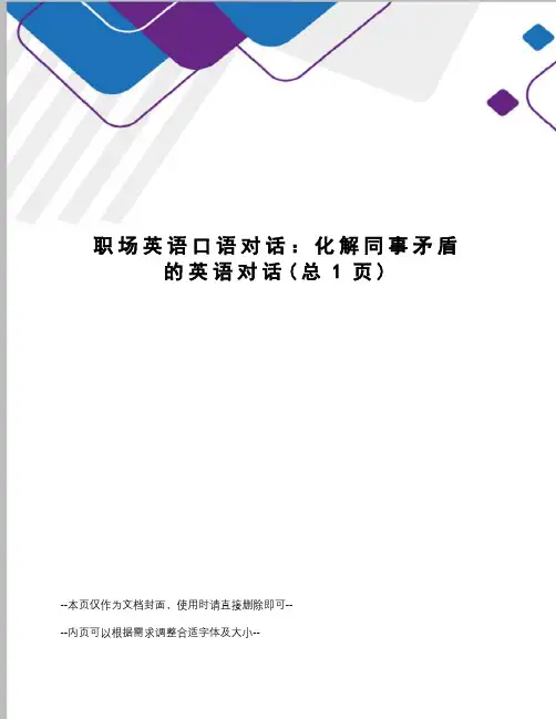 职场英语口语对话：化解同事矛盾的英语对话