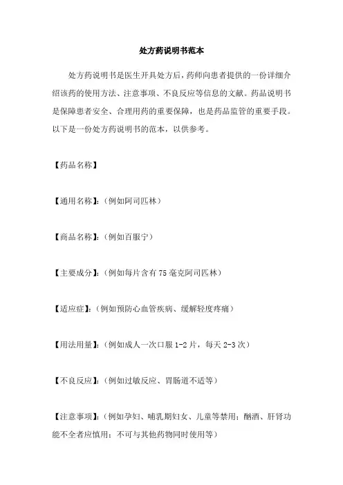 处方药说明书范本