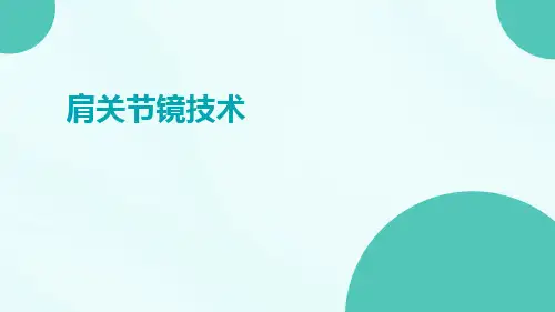 (医学课件)肩关节镜技术