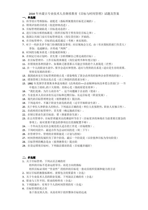 2016年内蒙古专业技术人员继续教育《目标与时间管理》满分答案