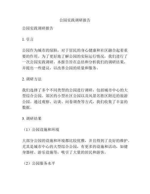 公园实践调研报告