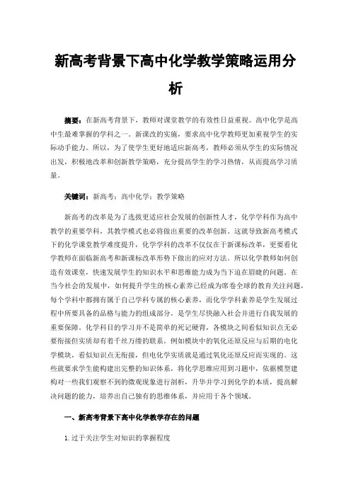 新高考背景下高中化学教学策略运用分析