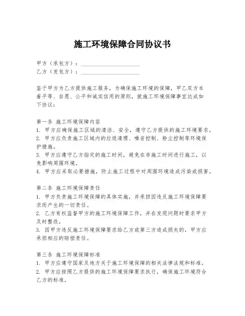 施工环境保障合同协议书
