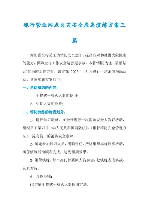 银行营业网点火灾安全应急演练方案三篇