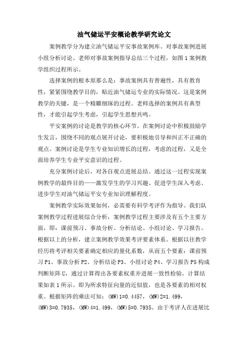 油气储运安全概论教学研究论文.doc