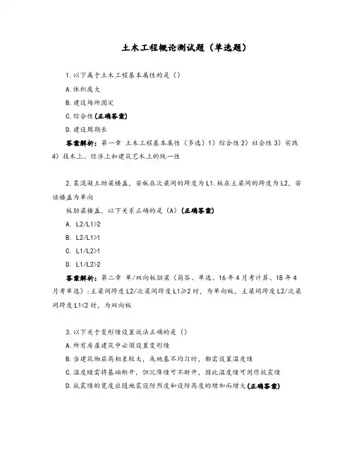 土木工程概论测试题(单选题)