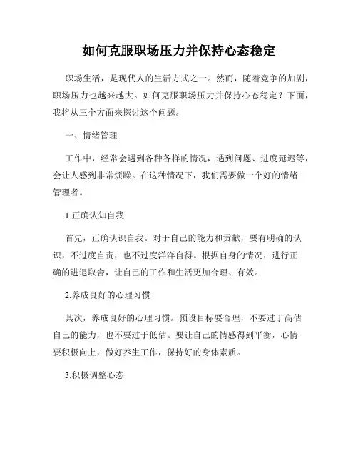 如何克服职场压力并保持心态稳定