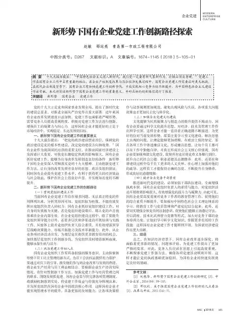 新形势下国有企业党建工作创新路径探索