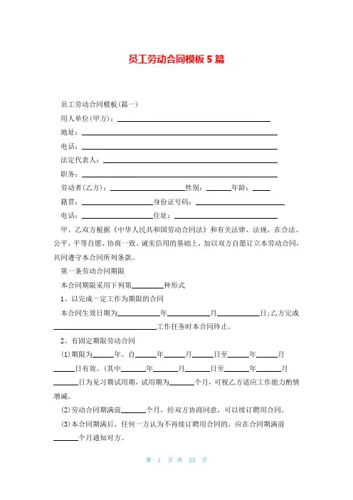 员工劳动合同模板5篇