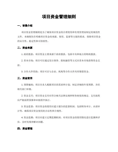 项目资金管理细则