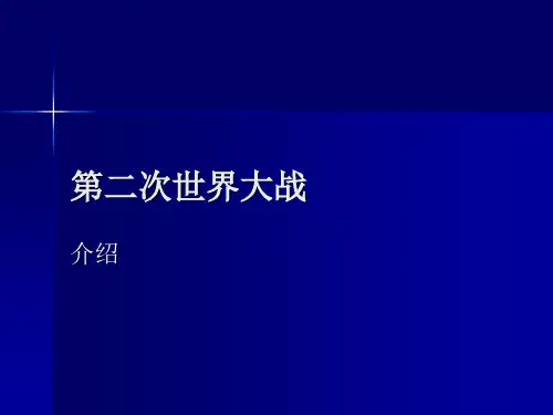 第二次世界大战