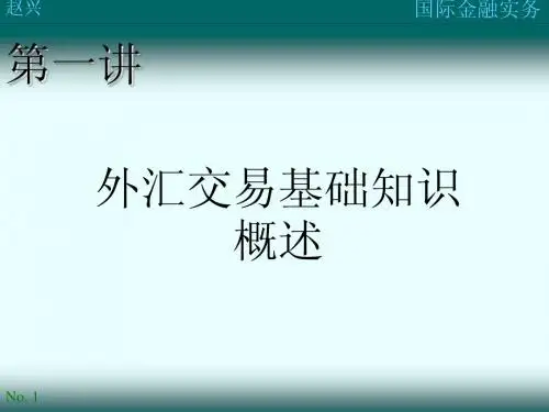 第一讲：外汇交易基础知识概述