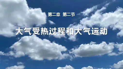 人教版高中地理必修一  大气受热过程和大气运动