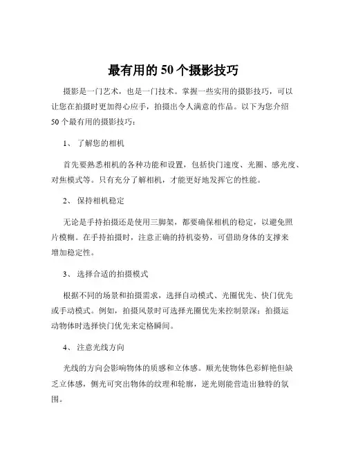 最有用的50个摄影技巧