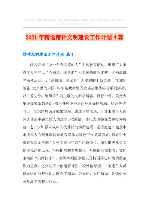 2021年精选精神文明建设工作计划4篇