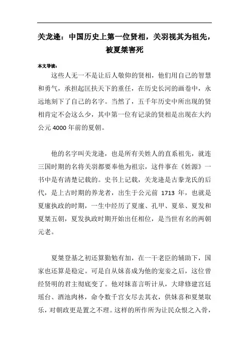 关龙逄：中国历史上第一位贤相,关羽视其为祖先,被夏桀害死