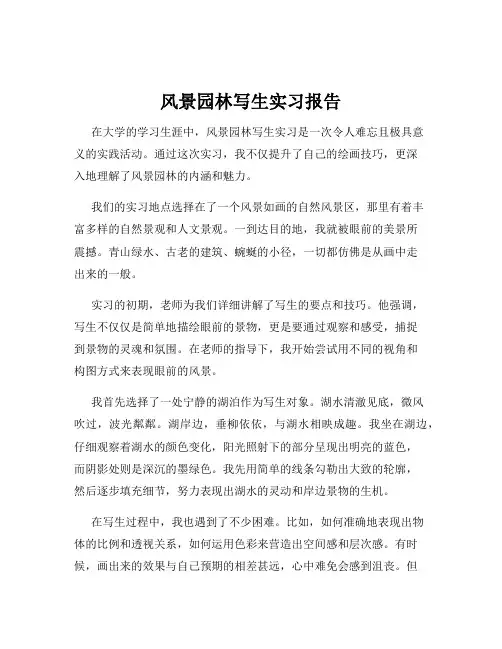 风景园林写生实习报告