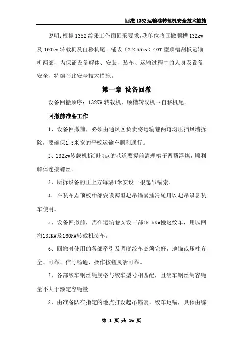 设备回撤安全技术措施