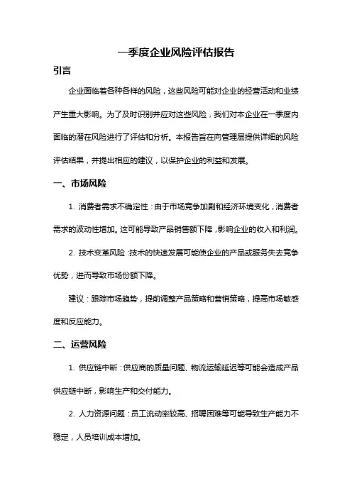 一季度企业风险评估报告