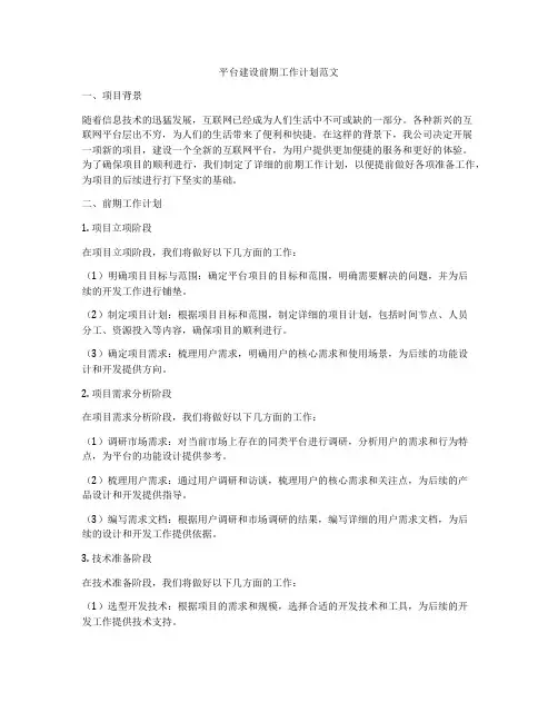 平台建设前期工作计划范文