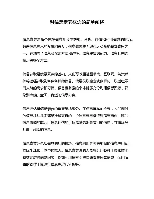 对信息素养概念的简单阐述
