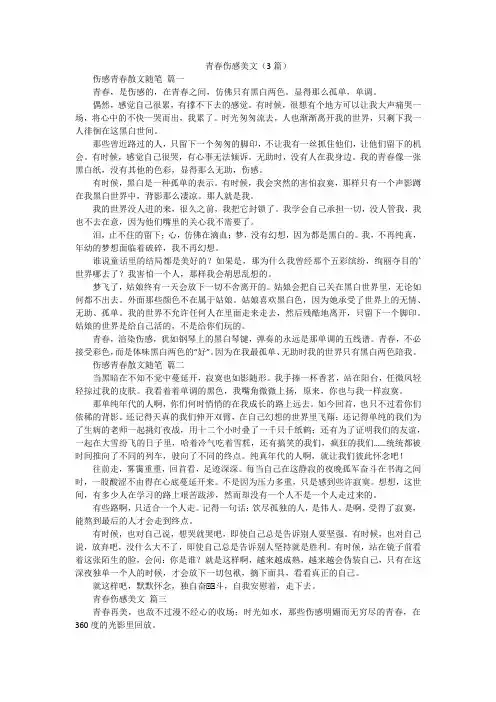 青春伤感美文(3篇)