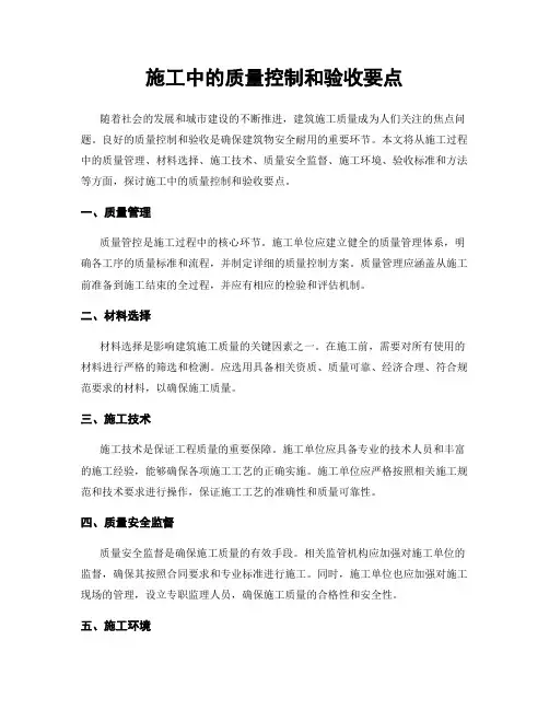 施工中的质量控制和验收要点