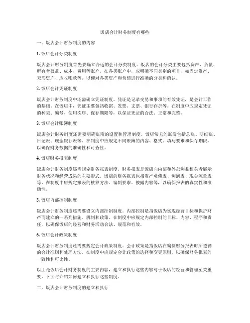 饭店会计财务制度有哪些