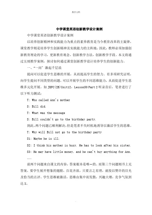 中学课堂英语创新教学设计案例