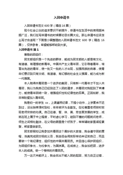 入团申请书范文600字（精选16篇）