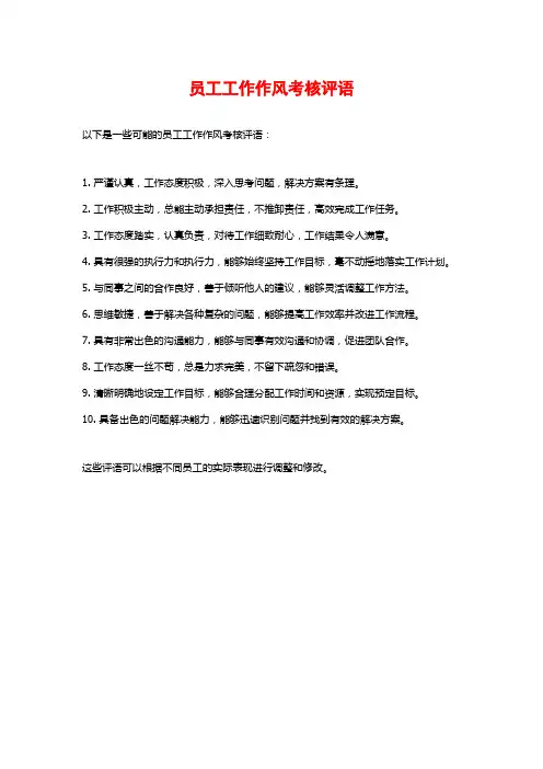 员工工作作风考核评语