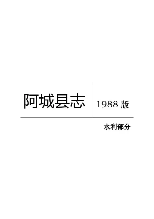 阿城县志 水利