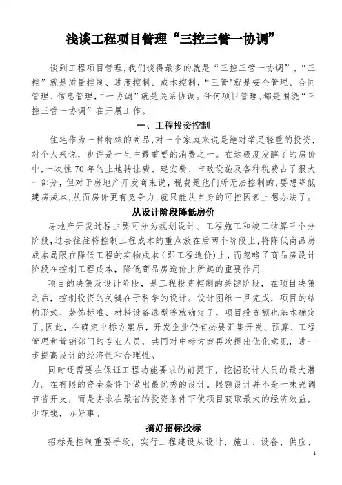 浅谈工程项目管理“三控三管一协调”