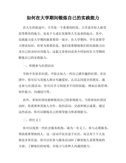 如何在大学期间锻炼自己的实践能力