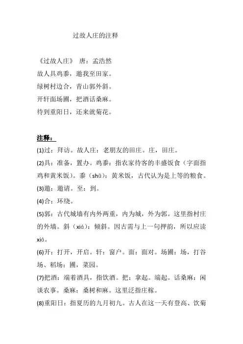 过故人庄的注释