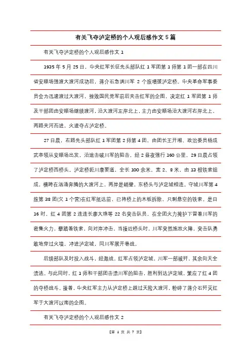 有关飞夺泸定桥的个人观后感作文5篇