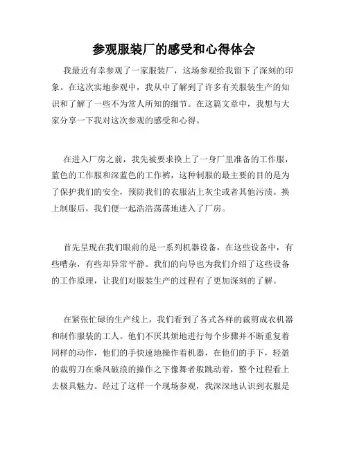 参观服装厂的感受和心得体会