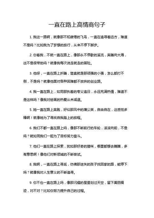 一直在路上高情商句子