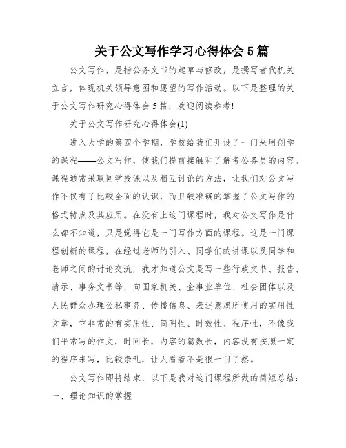 关于公文写作学习心得体会5篇