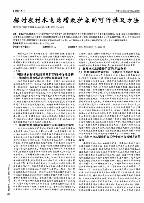 探讨农村水电站增效扩容的可行性及方法