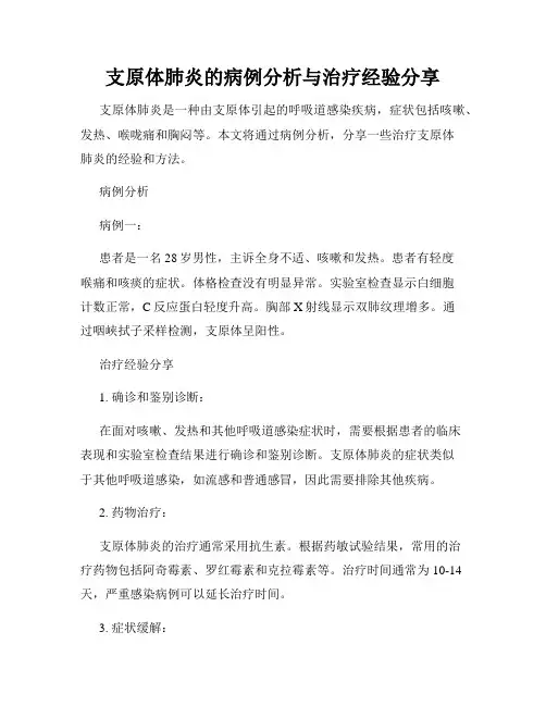 支原体肺炎的病例分析与治疗经验分享