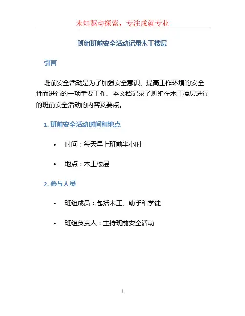 班组班前安全活动记录木工楼层