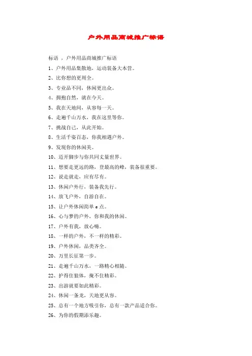 户外用品商城推广标语