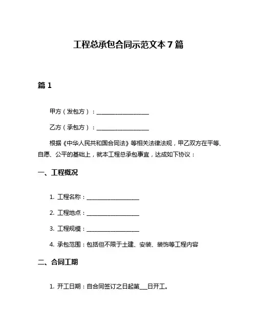 工程总承包合同示范文本7篇