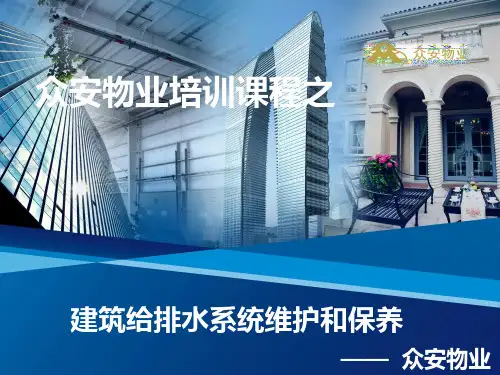 建筑给排水系统维护和保养PPT课件