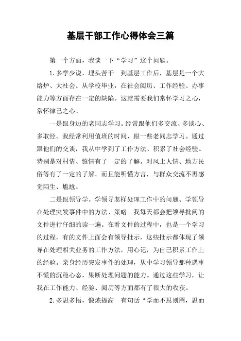 基层干部工作心得体会三篇