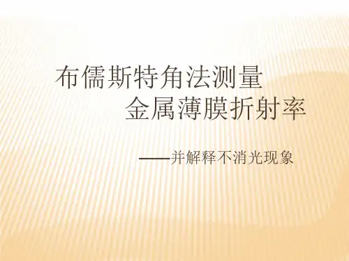 布儒斯特角法测量金属薄膜折射率