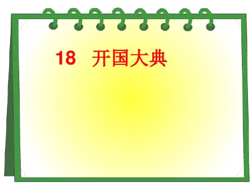 《开国大典》课件(完美版)